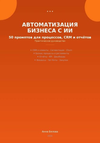 . Автоматизация бизнеса с ИИ: 50 промптов для процессов, CRM и  отчетов