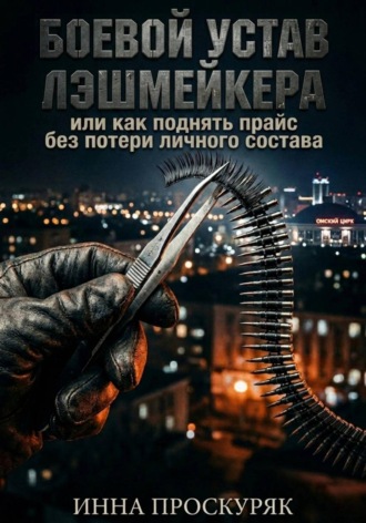 . Боевой устав лэшмейкера