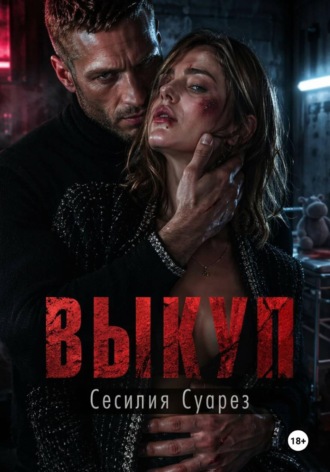 . Выкуп