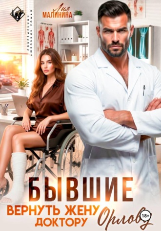 Лия Малинина. Бывшие. Вернуть жену доктору Орлову