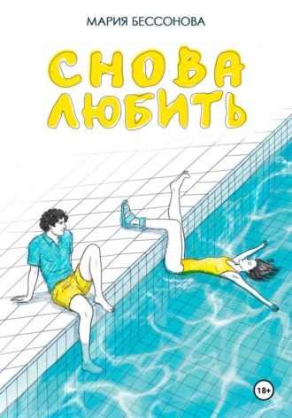 Мария Бессонова. Снова любить