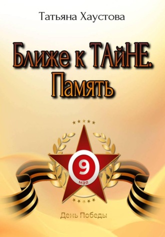 Татьяна Хаустова. Ближе к ТАйНЕ. Память