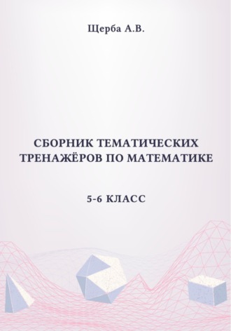 . Сборник тематических тренажёров по математике. 5-6 класс