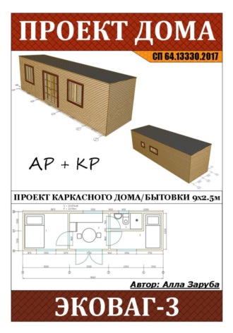 . Проект каркасного дома / Бытовки 