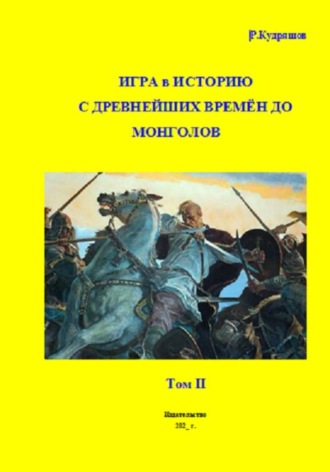 . Игра в Историю С древнейших времён до монголов. Том 2
