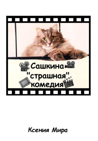 . Сашкина 