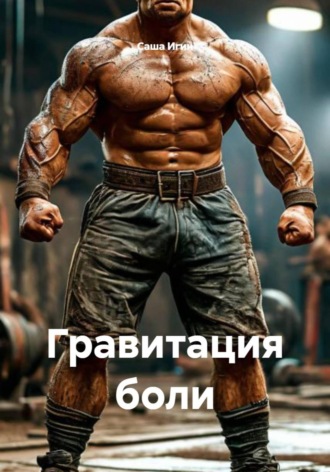 . Гравитация боли