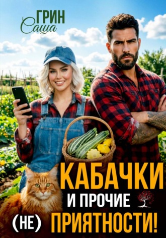 Саша Грин. Кабачки и прочие (не)приятности