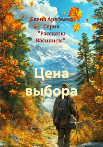 . Цена выбора