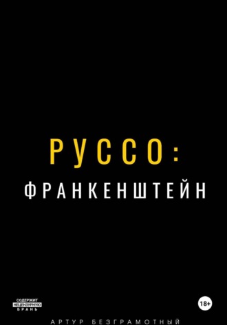 Артур Безграмотный. Руссо: Франкенштейн