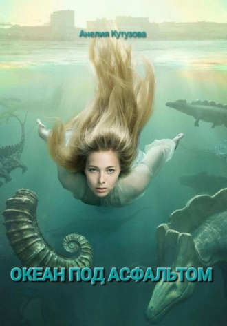 . Трилогия: Океан под асфальтом
