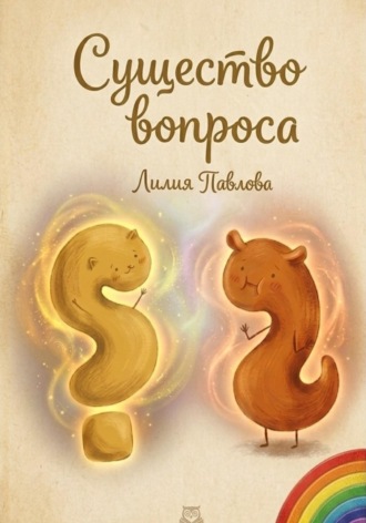 Лилия Павлова. Существо вопроса