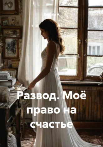 Drygaia A. Развод. Моё право на счастье