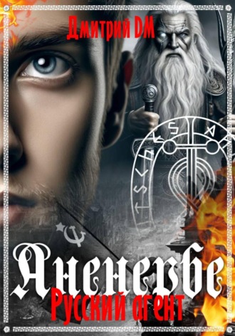 Дмитрий DM. Русский агент Аненербе