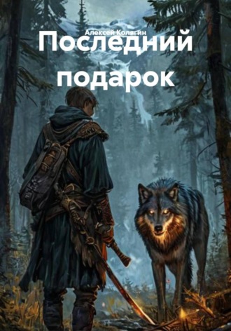 Алексей Колягин. Последний подарок