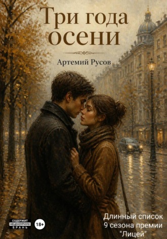 Артемий Русов. Три года осени