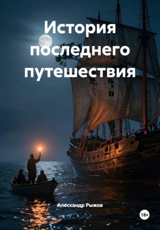Алескандр Рыжов. История последнего путешествия