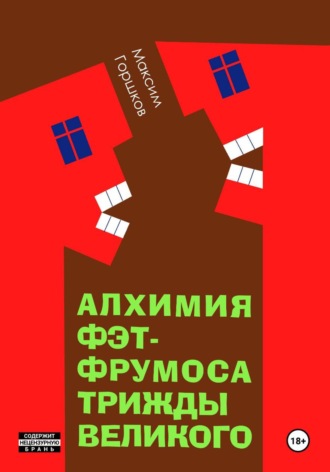 Maxim Gorshkov. Алхимия Фэт-Фрумоса Триждывеликого
