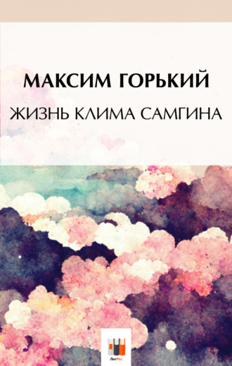. Жизнь Клима Самгина