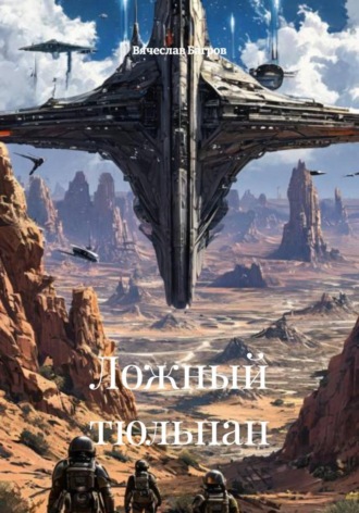 . Ложный тюльпан