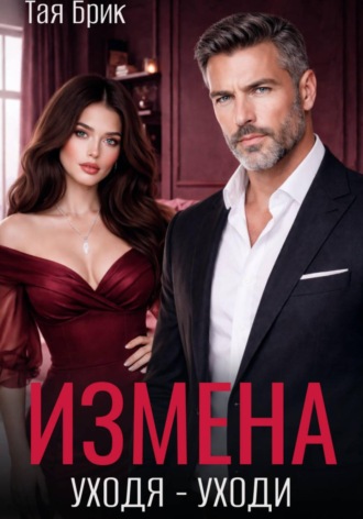 Тая Брик. Измена. Уходя - уходи