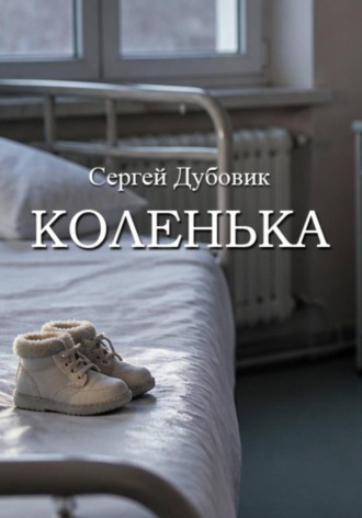 . Коленька