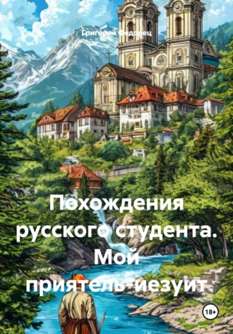 Григорий Федорец. Похождения русского студента. Мой приятель-иезуит