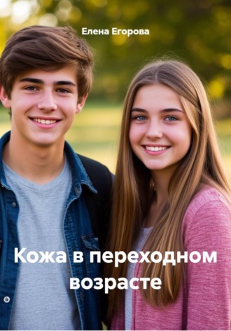 Елена Сергеевна Егорова. Кожа в переходном возрасте
