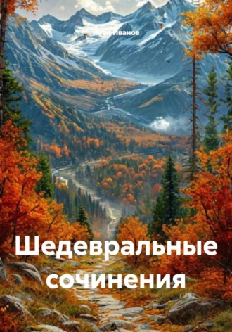 Иван Иванов. Шедевральные сочинения