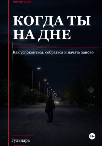 Гульнара GulShakhTi. Когда ты на дне. Как успокоиться, собраться и начать заново