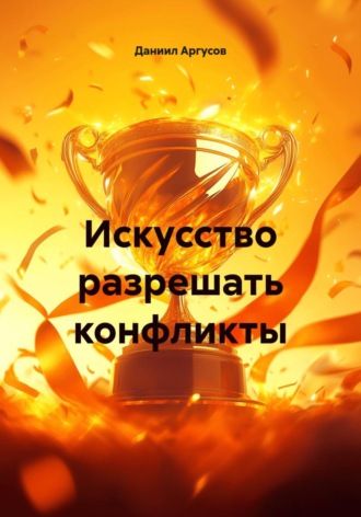 Даниил Аргусов. Искусство разрешать конфликты