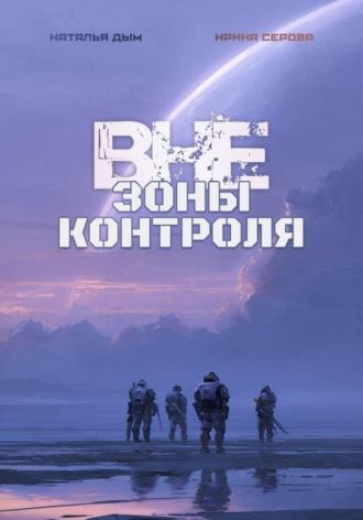 Наталья Михайловна Дым. Вне зоны контроля