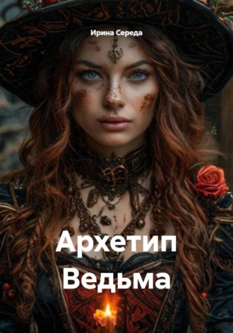 Ирина Середа. Архетип Ведьма
