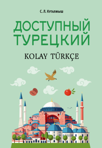 С. Л. Куталмыш. Доступный турецкий
