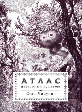 . Атлас неведомых существ