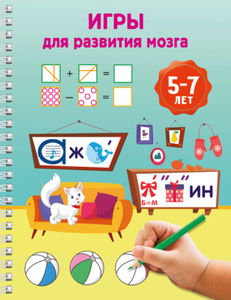 В. Г. Дмитриева. Игры для развития мозга. 5-7 лет