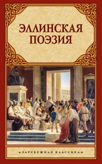 Сборник. Эллинская поэзия
