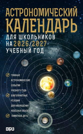 . Астрономический календарь для школьников на 2026/2027 учебный год