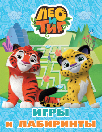 . Лео и Тиг. Игры и лабиринты