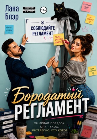 Лана Блэр. Бородатый регламент