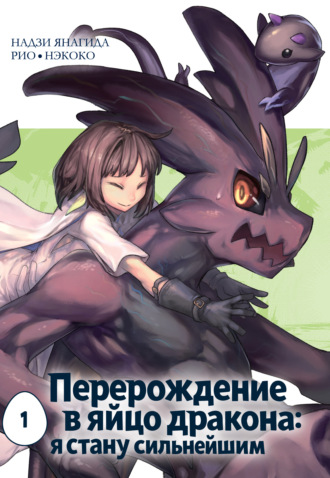 Нэкоко. Перерождение в яйцо дракона: я стану сильнейшим. Том 1