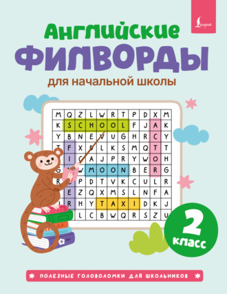 Группа авторов. Английские филворды для начальной школы. 2 класс