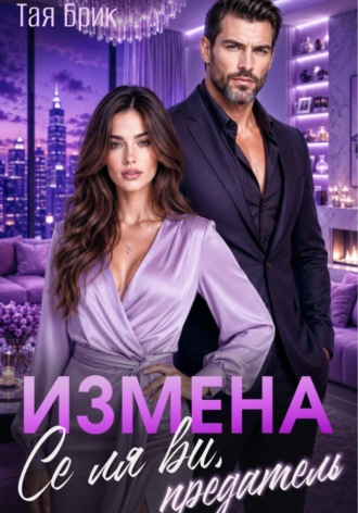 Тая Брик. Измена. Се ля ви, предатель