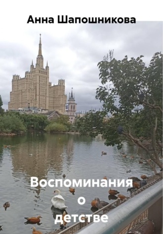 Анна Шапошникова. Воспоминания о детстве