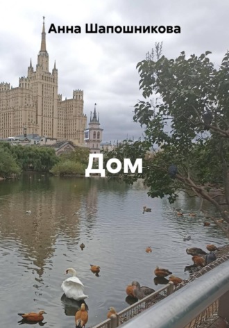 Анна Шапошникова. Дом