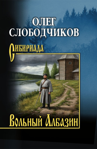 Олег Слободчиков. Вольный Албазин