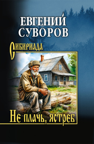 Евгений Адамович Суворов. Не плачь, ястреб