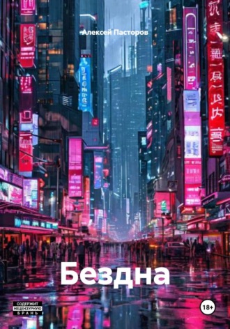 . Бездна