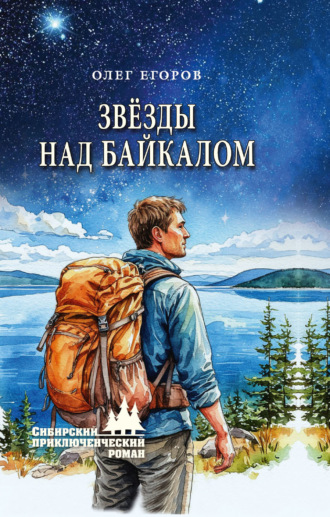 Олег Егоров. Звёзды над Байкалом
