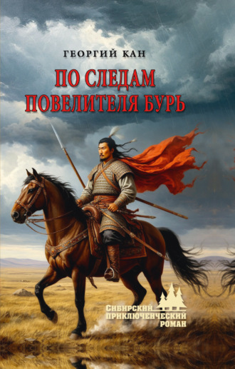 . По следам повелителя бурь